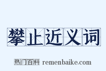 攀止近义词是什么意思的图片